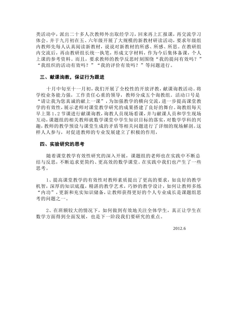 小学数学课堂教学有效性教学策略的研究与实践_第2页