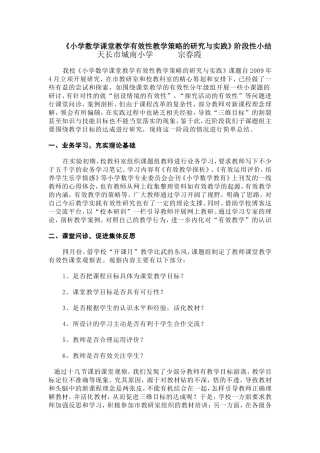 小学数学课堂教学有效性教学策略的研究与实践