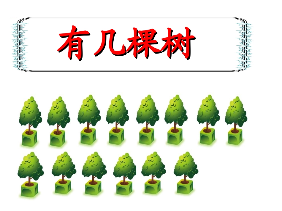 一年级有几棵树_第1页