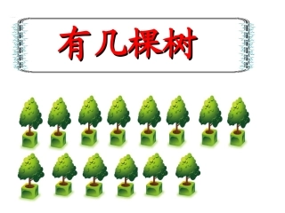 一年级有几棵树