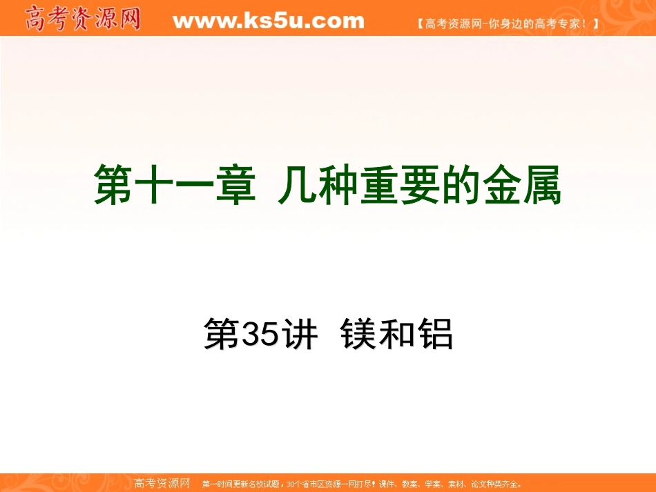 一轮复习：第11章几种重要的金属_第1页