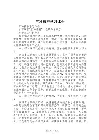 三种精神学习体会