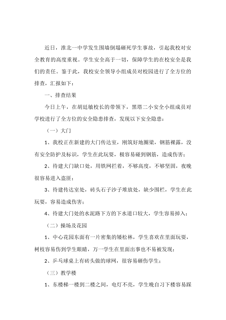 黑塔镇第二小学安全隐患排查小结_第2页