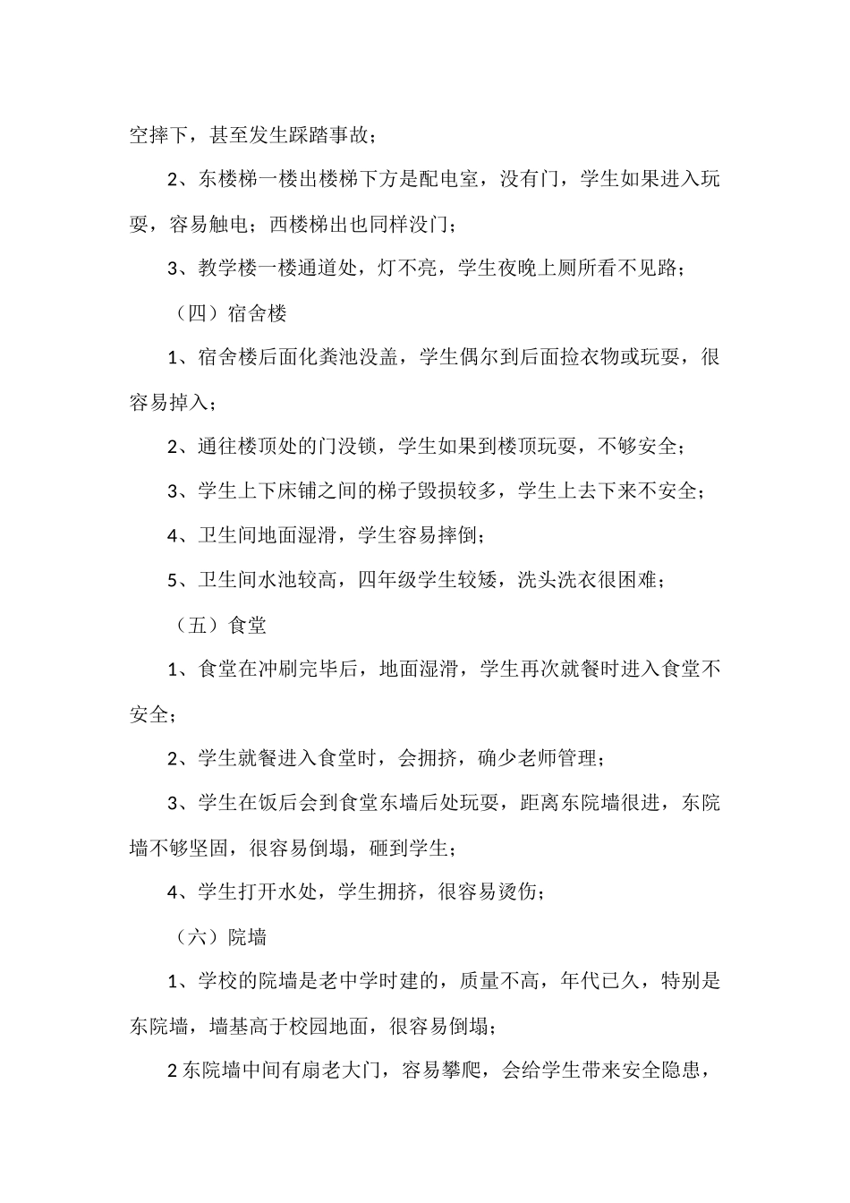黑塔镇第二小学安全隐患排查小结_第3页