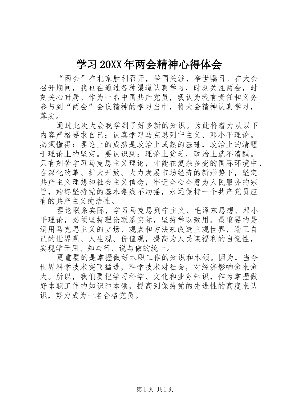 学习20XX年两会精神心得体会 (9)_第1页