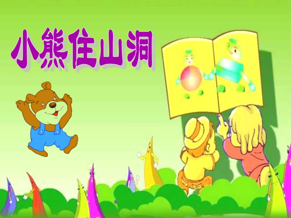 小熊住山洞优秀课件_第1页