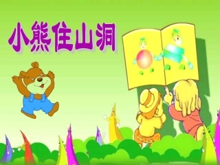 小熊住山洞优秀课件