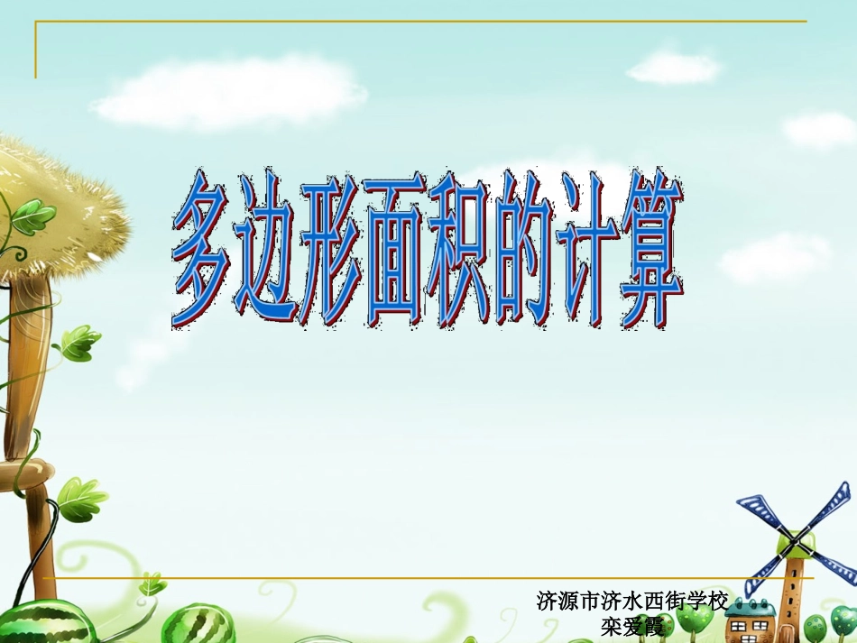 多边形面积的计算_第1页