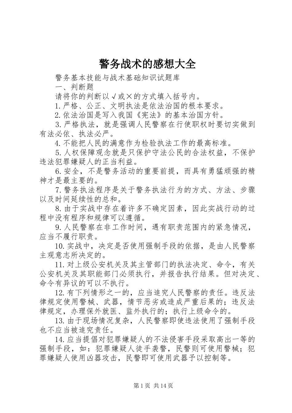 警务战术的感想大全_第1页