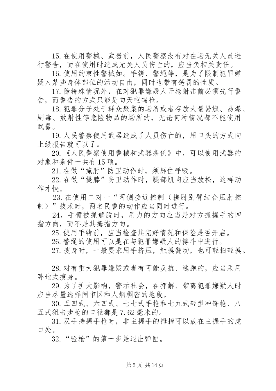 警务战术的感想大全_第2页