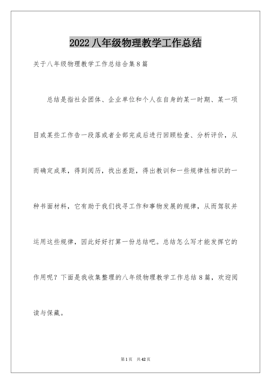 2024八年级物理教学工作总结_8_第1页