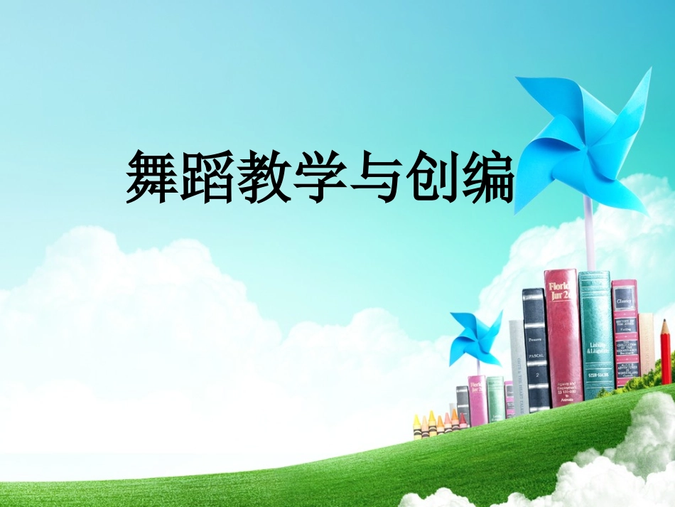 舞蹈教学与创编_第1页