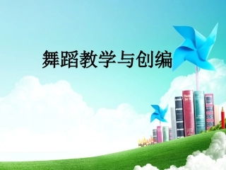 舞蹈教学与创编