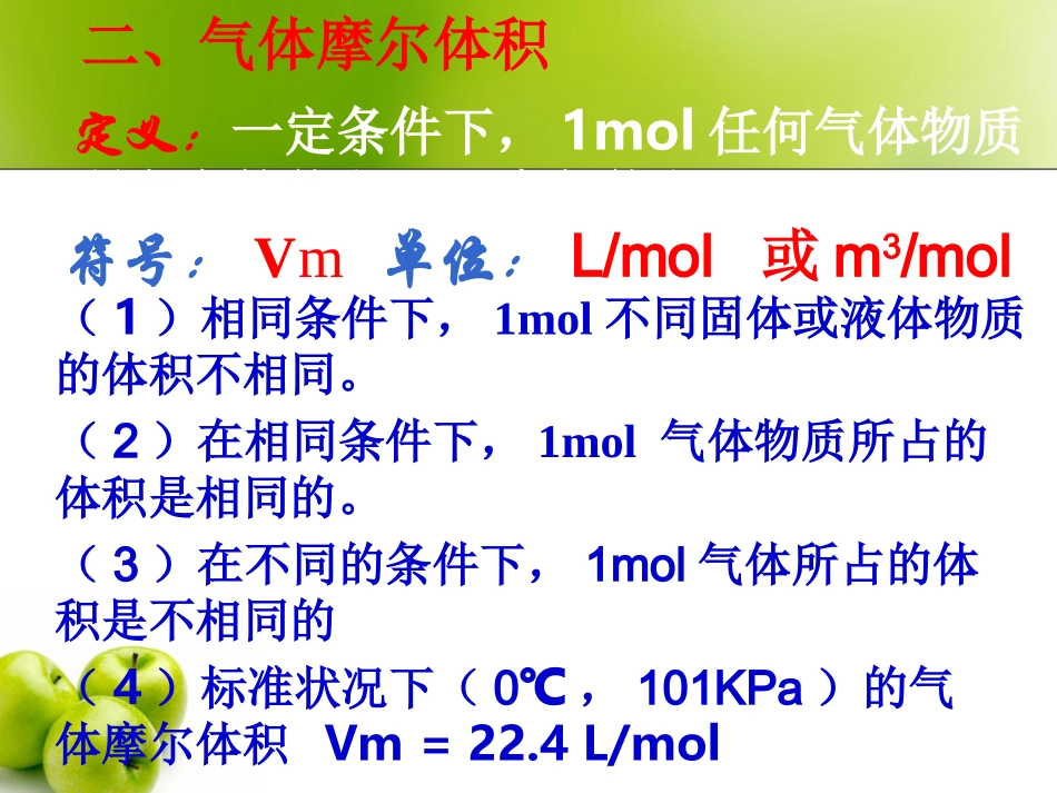 高一化学：必修1气体摩尔体积（苏）_第3页