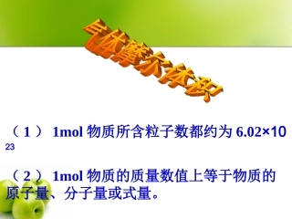 高一化学：必修1气体摩尔体积（苏）