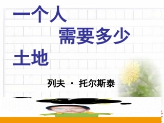 《一个人需要多少土地