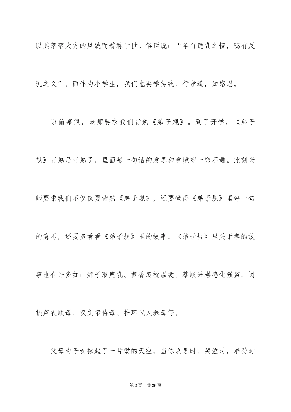2024孝道三分钟演讲稿_1_第2页
