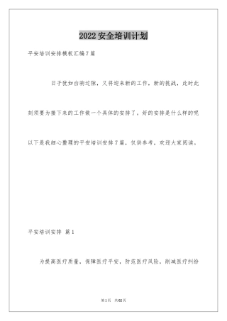 2024安全培训计划_65