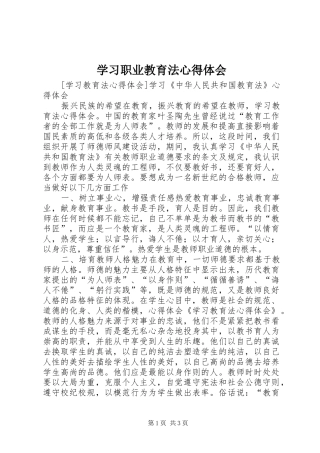 学习职业教育法心得体会