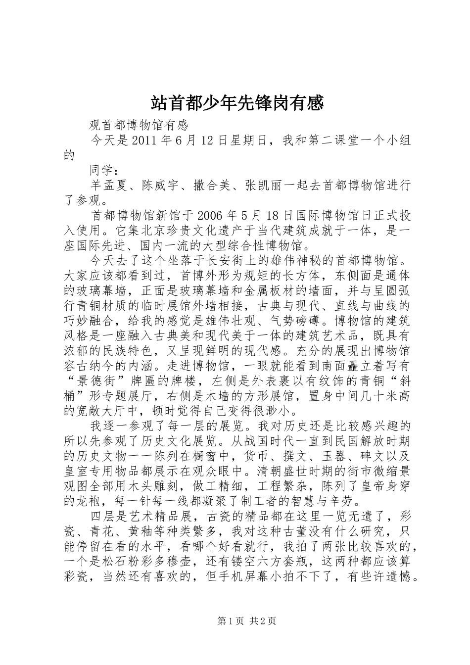 站首都少年先锋岗有感_第1页