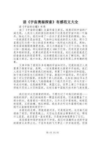 读《宇宙奥秘探索》有感范文大全