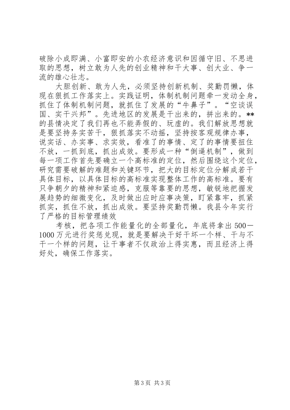 XX县关于解放思想创新的学习体会_第3页
