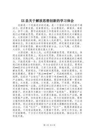 XX县关于解放思想创新的学习体会