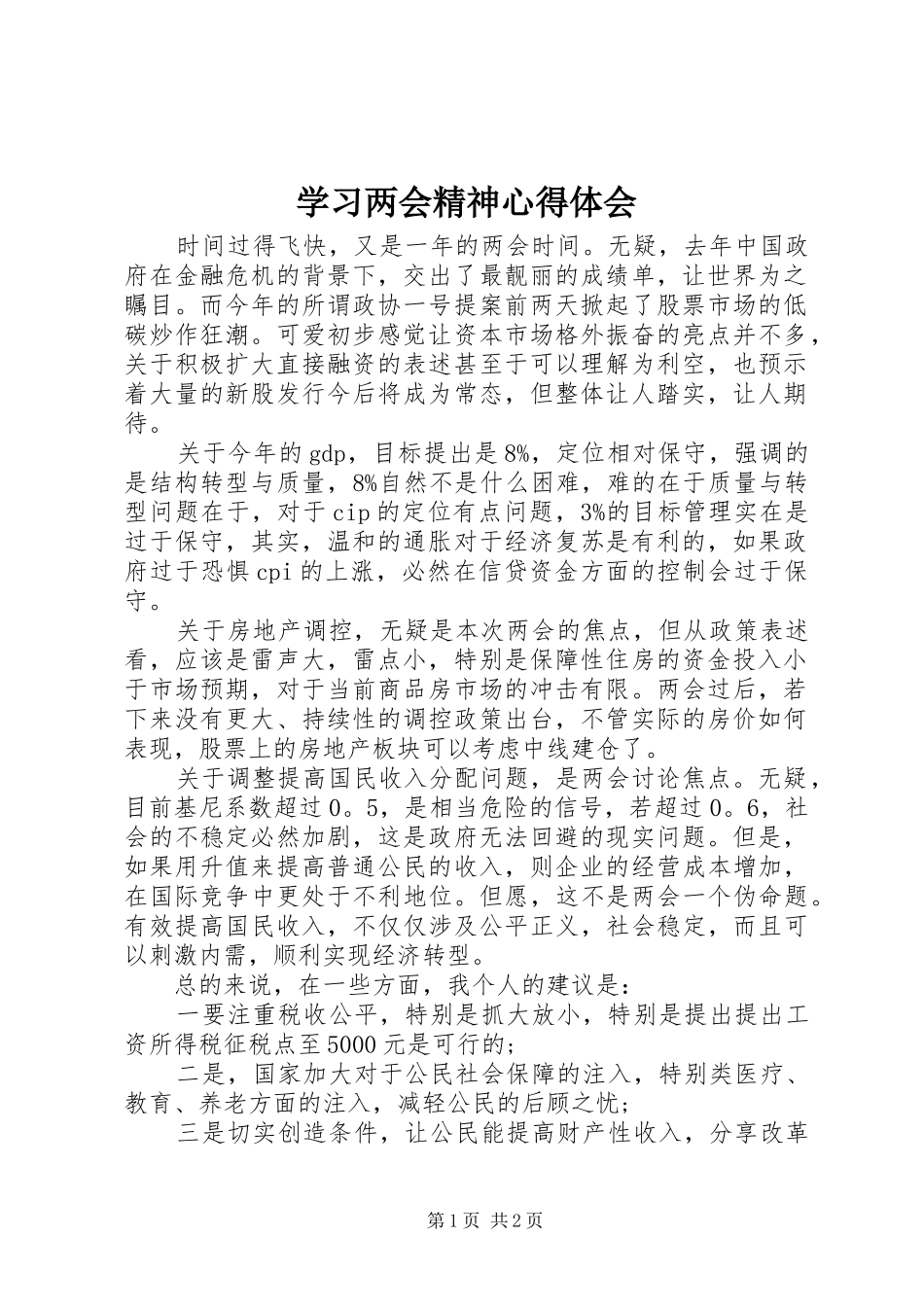 学习两会精神心得体会 (20)_第1页