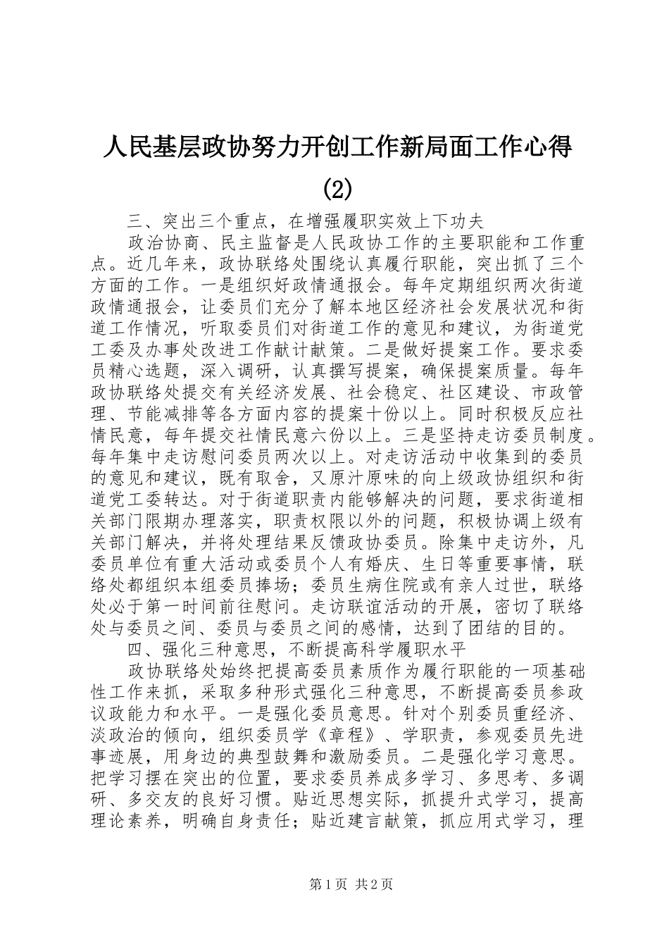 人民基层政协努力开创工作新局面工作心得(2)_第1页