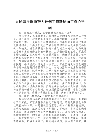人民基层政协努力开创工作新局面工作心得(2)