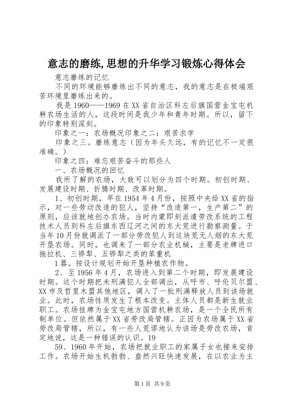 意志的磨练,思想的升华学习锻炼心得体会_第1页