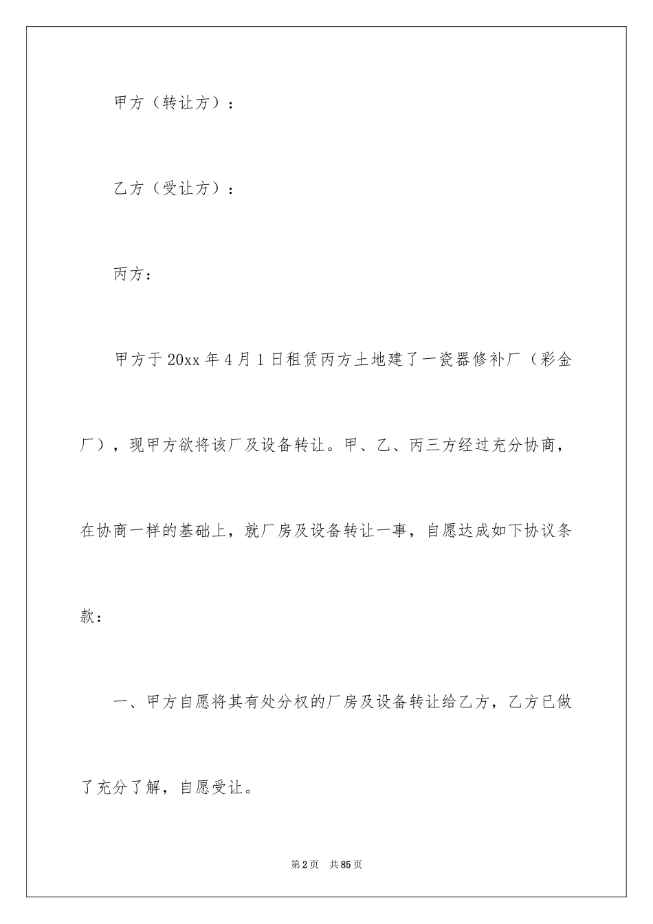 2024厂房转让合同_31_第2页
