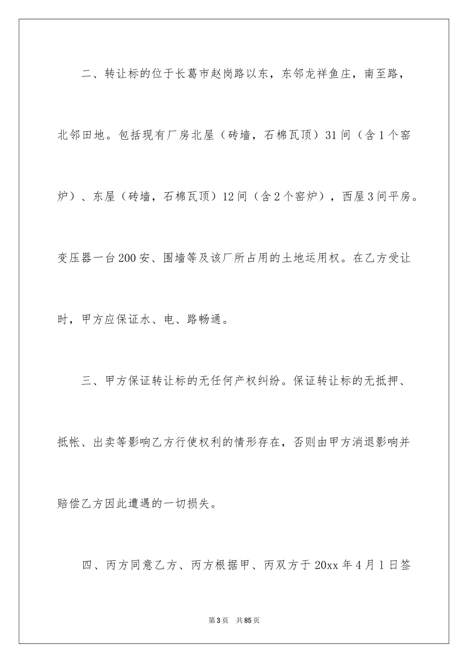 2024厂房转让合同_31_第3页