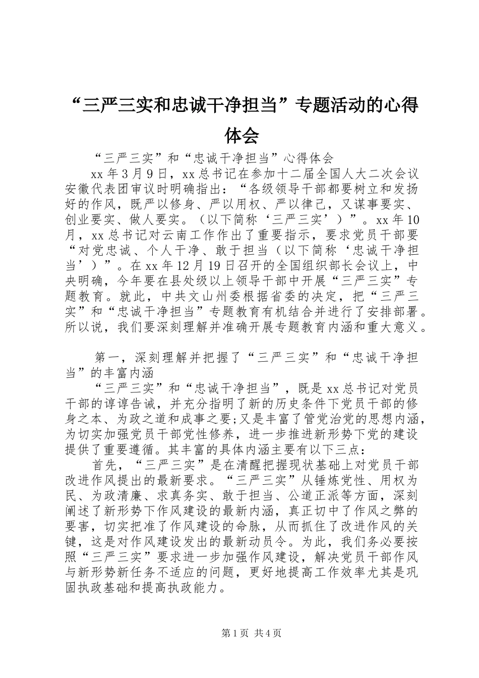 “三严三实和忠诚干净担当”专题活动的心得体会_第1页