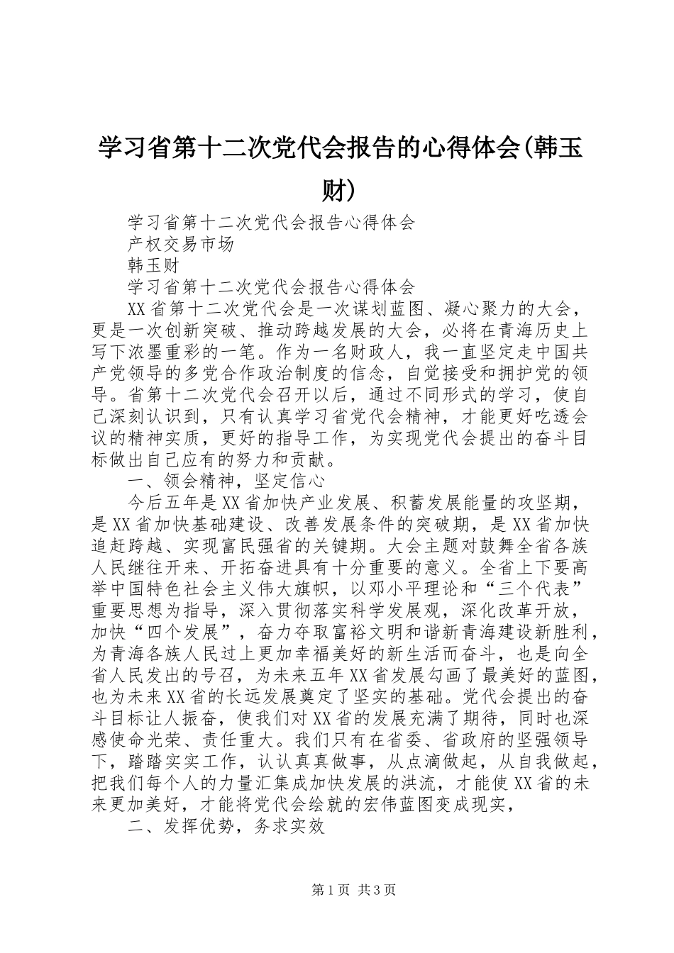 学习省第十二次党代会报告的心得体会(韩玉财)_第1页