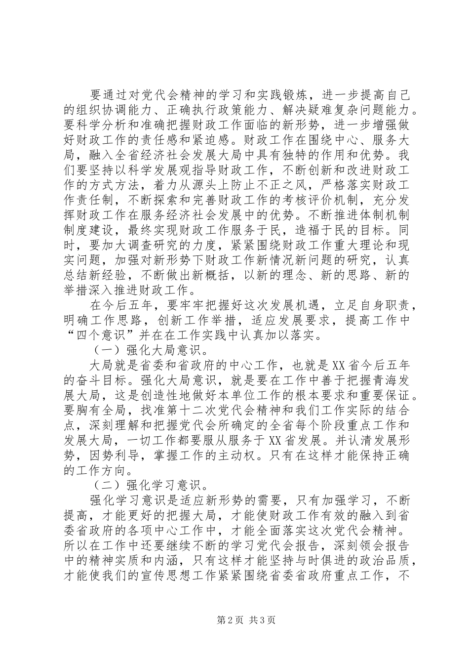 学习省第十二次党代会报告的心得体会(韩玉财)_第2页
