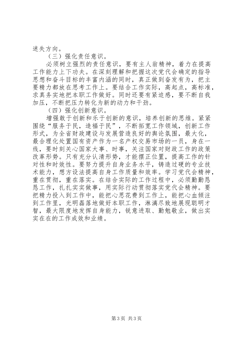 学习省第十二次党代会报告的心得体会(韩玉财)_第3页