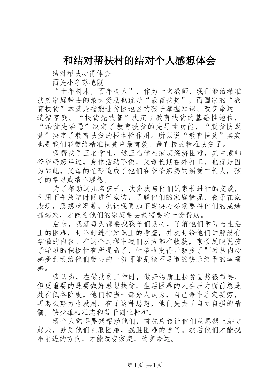 和结对帮扶村的结对个人感想体会_2_第1页