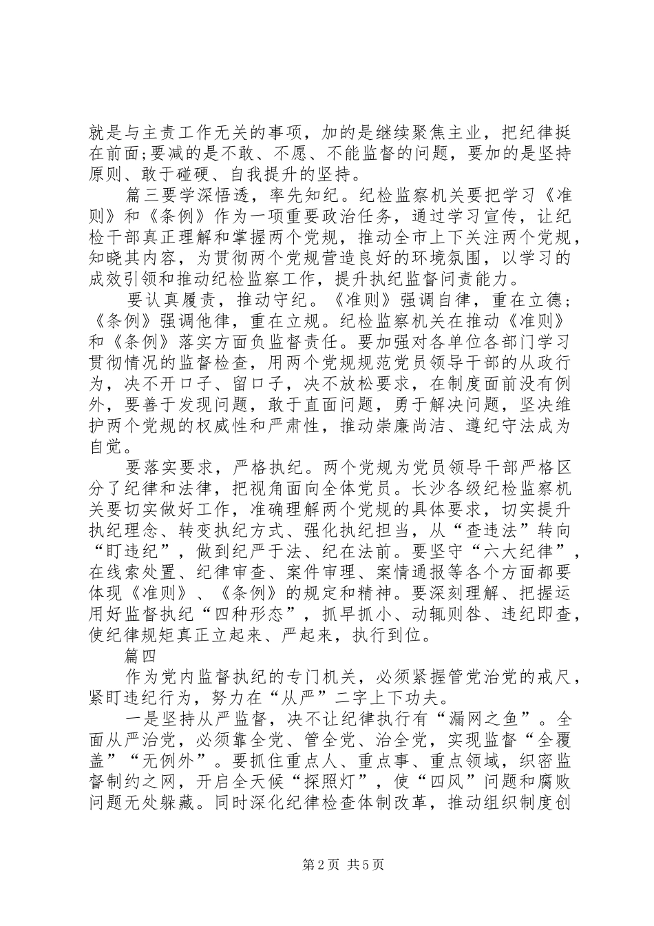 纪检干部准则和条例学习心得七篇_第2页