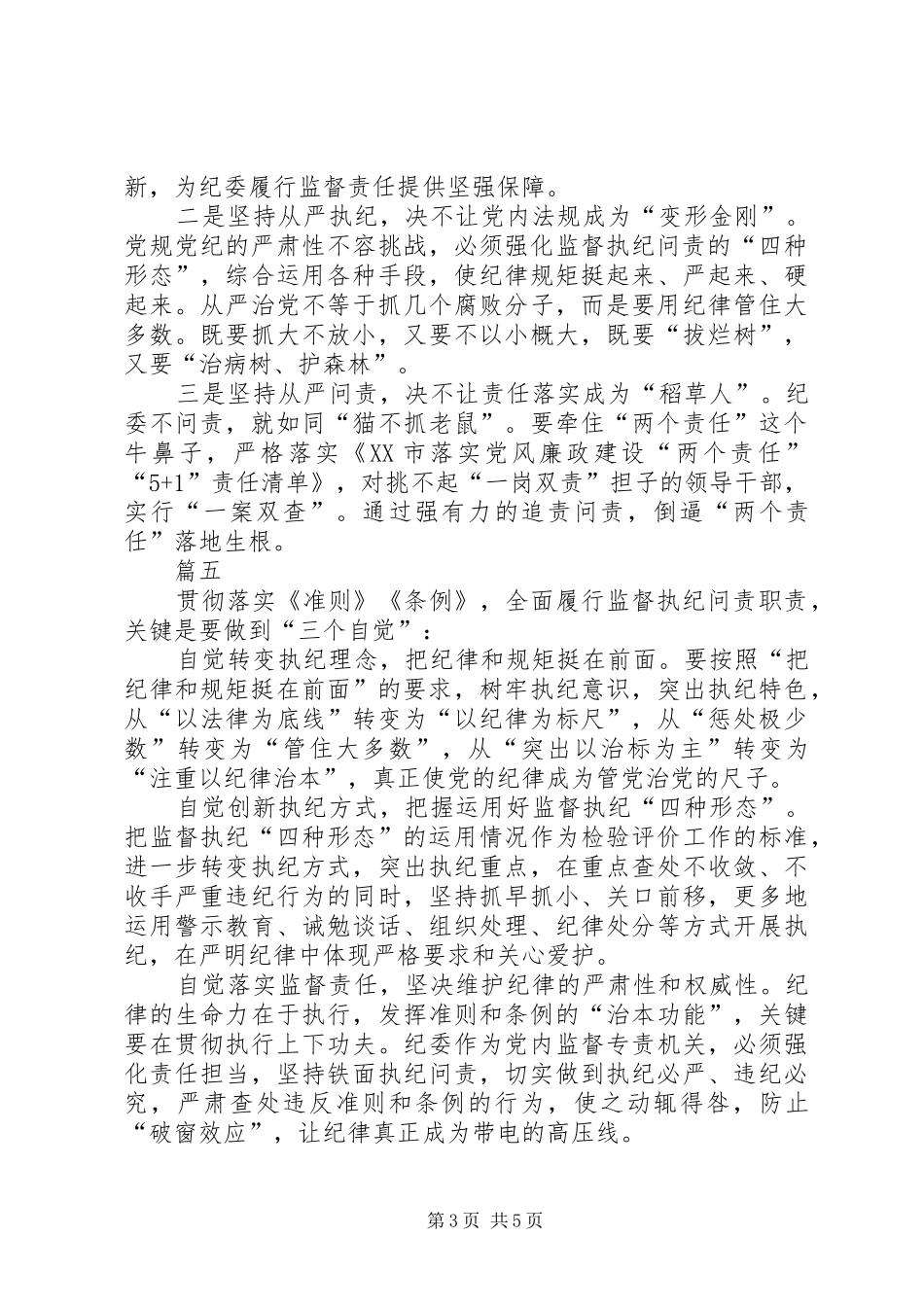 纪检干部准则和条例学习心得七篇_第3页