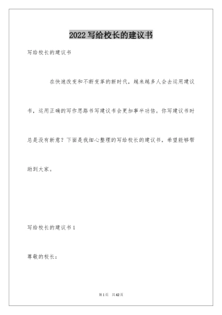 2024写给校长的建议书_55