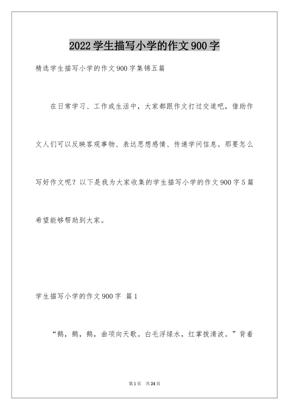 2024学生描写小学的作文900字_第1页