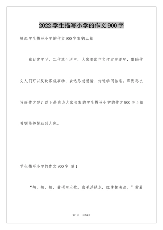 2024学生描写小学的作文900字