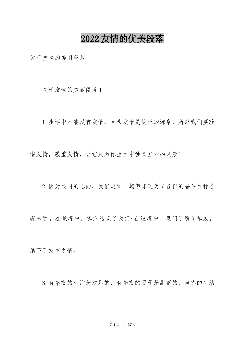 2024友情的优美段落_3_第1页