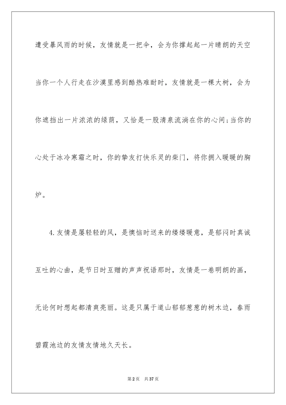 2024友情的优美段落_3_第2页