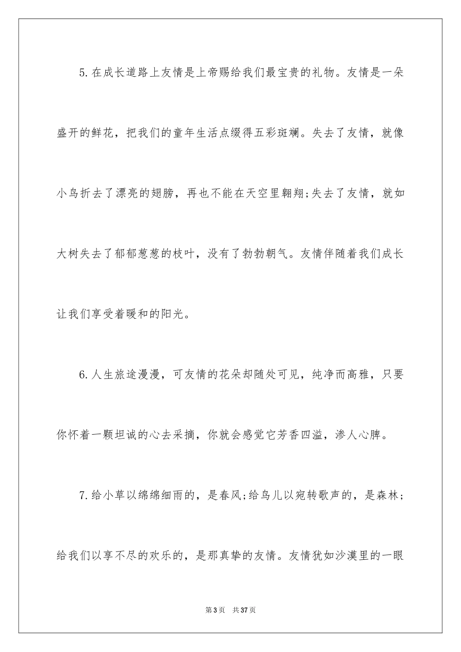 2024友情的优美段落_3_第3页