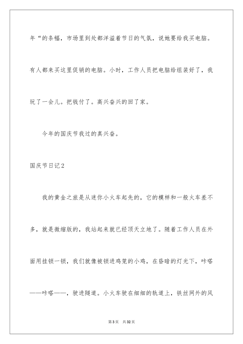 2024国庆节日记_35_第3页