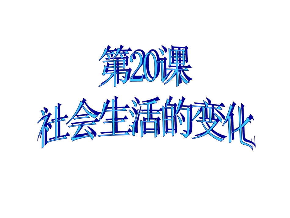 八年级历史上册_第20课社会生活的变化_第2页