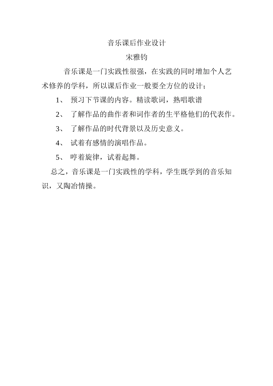 音乐课后作业设计宋雅钧_第1页