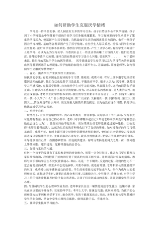 如何帮助学生克服厌学情绪